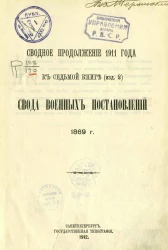 Сводное продолжение 1911 года к седьмой книге (издание 2) свода военных постановлений 1869 года