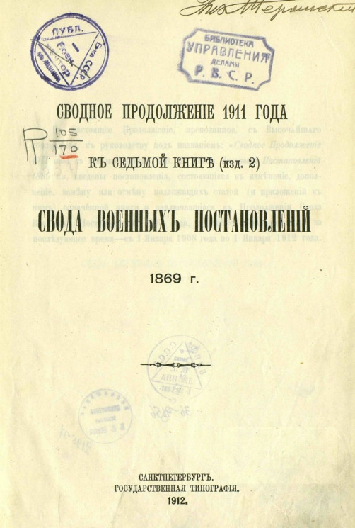 Сводное продолжение 1911 года к седьмой книге (издание 2) свода военных постановлений 1869 года