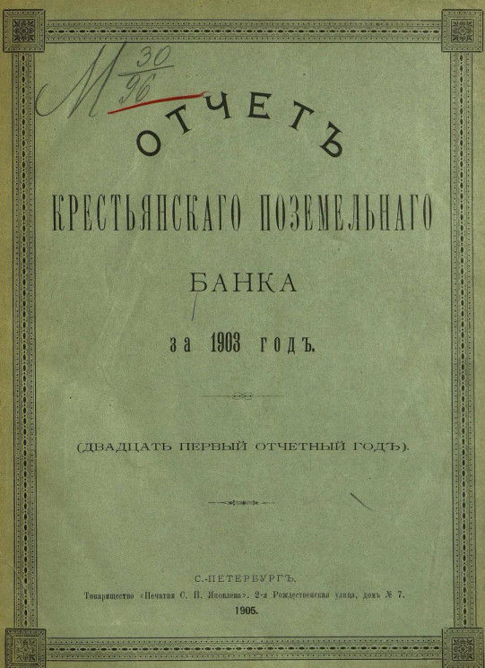 Отчет Крестьянского поземельного банка за 1903 год. 21-й отчетный год
