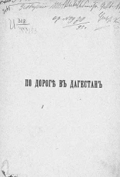По дороге в Дагестан. Очерк