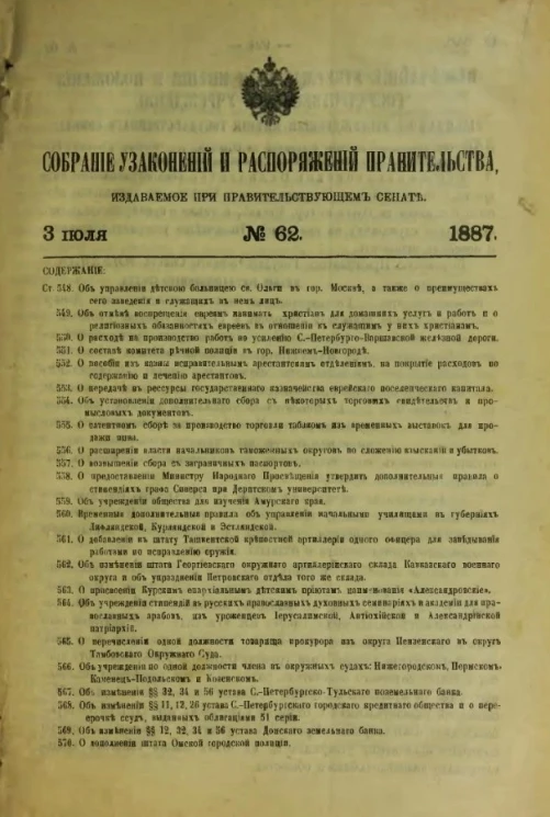Собрание узаконений и распоряжений Правительства, издаваемое при Правительствующем Сенате, № 62. 3 июля 1887 года