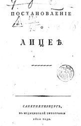 Постановление о Лицее. Издание 1810 года