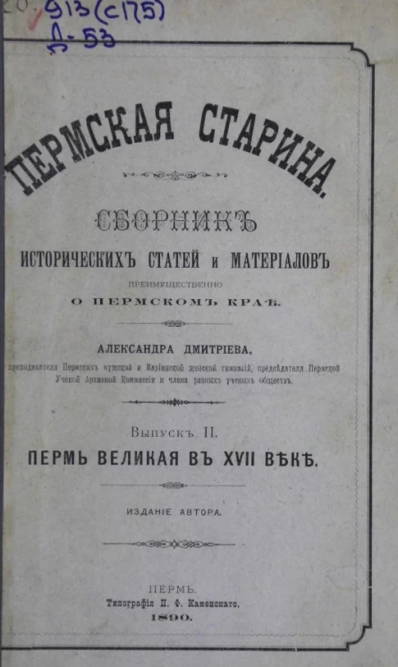 Пермская старина. Сборник исторических статей и материалов преимущественно о Пермском крае. Выпуск 2. Пермь Великая в XVIII веке