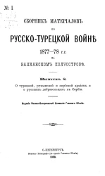Сборник материалов по русско-турецкой войне 1877-78 годов на Балканском полуострове. Выпуск 8