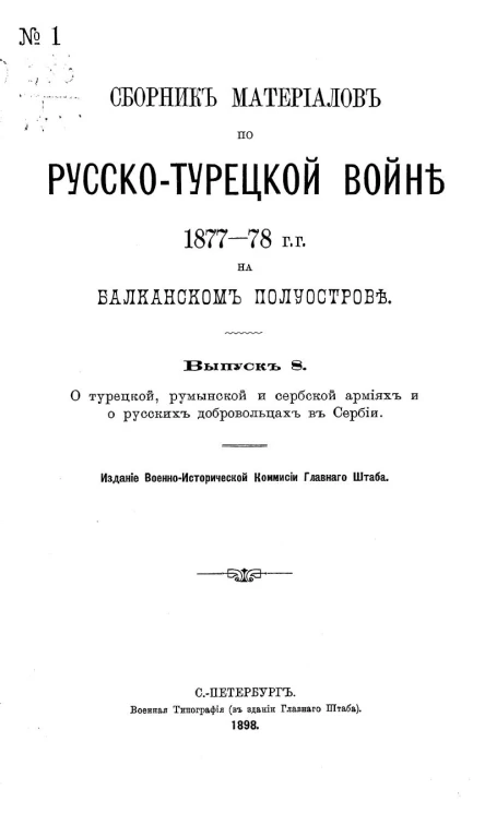 Сборник материалов по русско-турецкой войне 1877-78 годов на Балканском полуострове. Выпуск 8