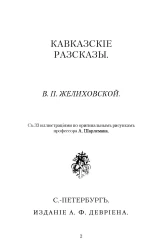 Вера Петровна Желиховская. Кавказские рассказы