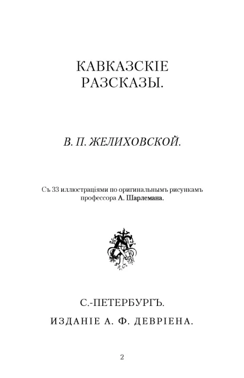 Вера Петровна Желиховская. Кавказские рассказы
