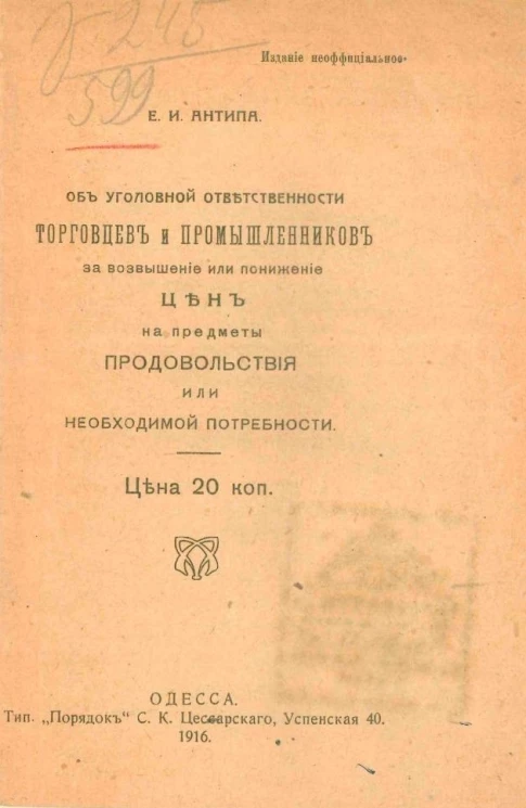 Об уголовной ответственности торговцев и промышленников за возвышение или понижение цен на предметы продовольствия или необходимой потребности