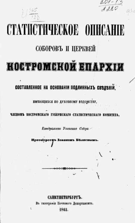 Статистическое описание соборов и церквей Костромской епархии