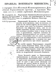 Правила военного министра о порядке сдачи Комиссий Комиссариатских Депо одним управляющим другому, о перемене членов их и о смене сортовых коммиссионеров