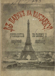 В Париж на выставку! Путеводитель по Парижу, его окрестностям и Парижской всемирной выставке 1889 года