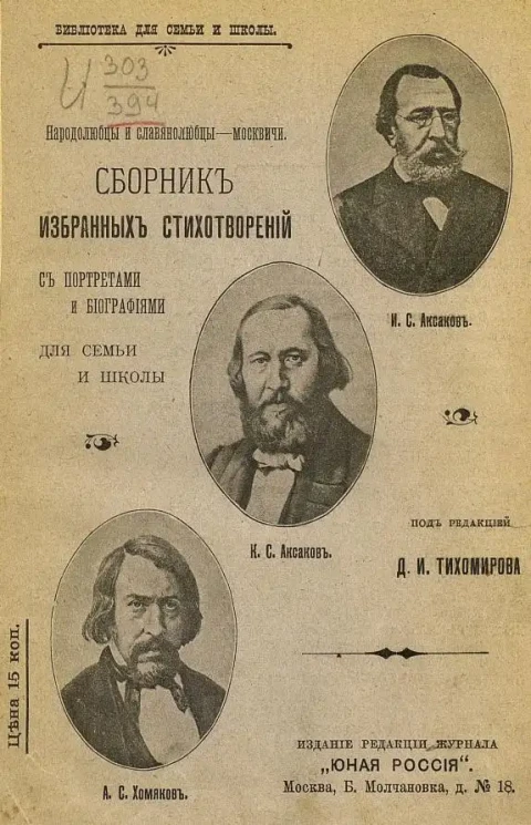 Сборник избранных стихотворений с портретами и биографиями для семьи и школы