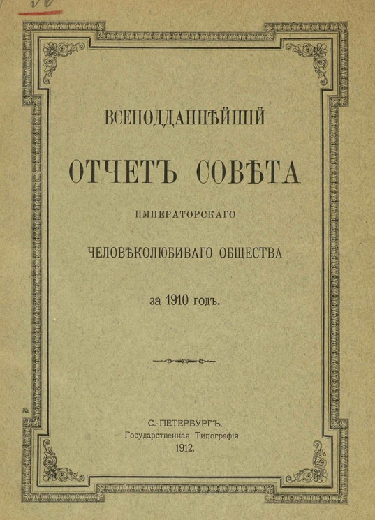 Всеподданнейший отчет совета Императорского Человеколюбивого общества за 1910 год