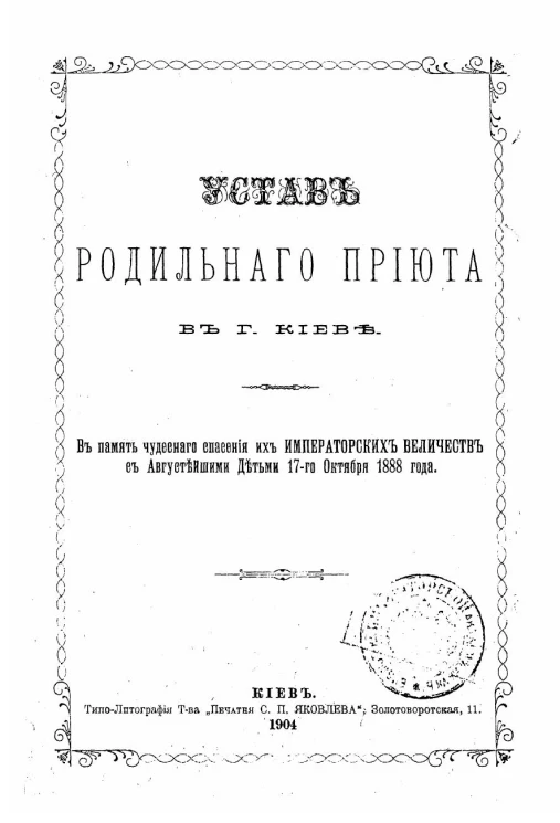 Устав родильного приюта в городе Киеве в память чудесного спасения их Императорских Величеств с Августейшими Детьми 17-го октября 1888 года