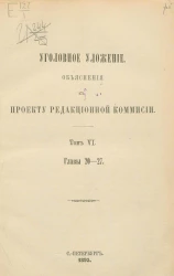 Уголовное уложение. Объяснения к проекту Редакционной комиссии. Том 6. Главы 20-27
