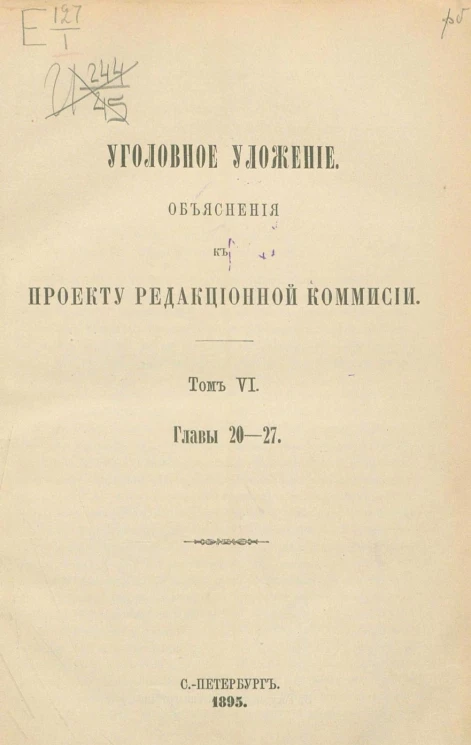 Уголовное уложение. Объяснения к проекту Редакционной комиссии. Том 6. Главы 20-27