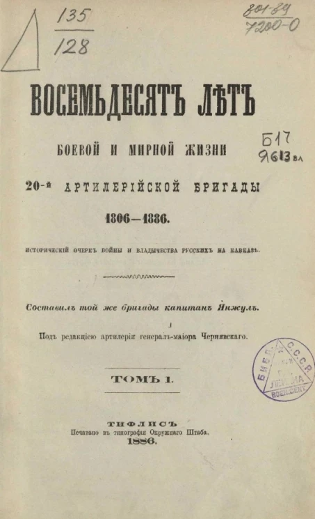 Восемьдесят лет боевой и мирной жизни 20-й Артиллерийской бригады. 1806-1886. Исторический очерк войны и владычества русских на Кавказе. Том 1