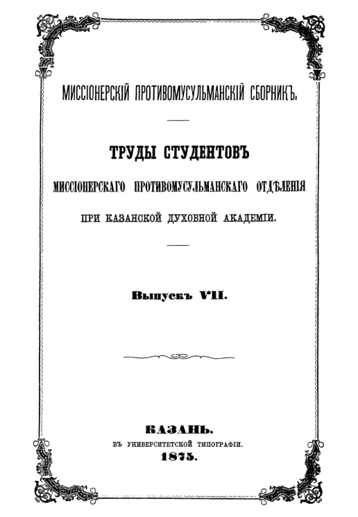 Миссионерский противомусульманский сборник. Труды студентов миссионерского противомусульманского отделения при Казанской Духовной Академии. Выпуск 7. Мысли Аль-Корана, заимствованные из христианства