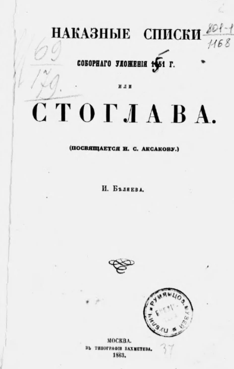 Наказные списки соборного уложения 1851 года или Стоглава 