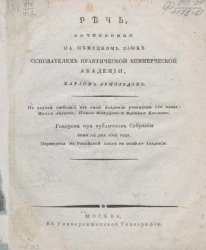 Речь, сочиненная на немецком языке основателем практической коммерческой академии Карлом Арнольдом
