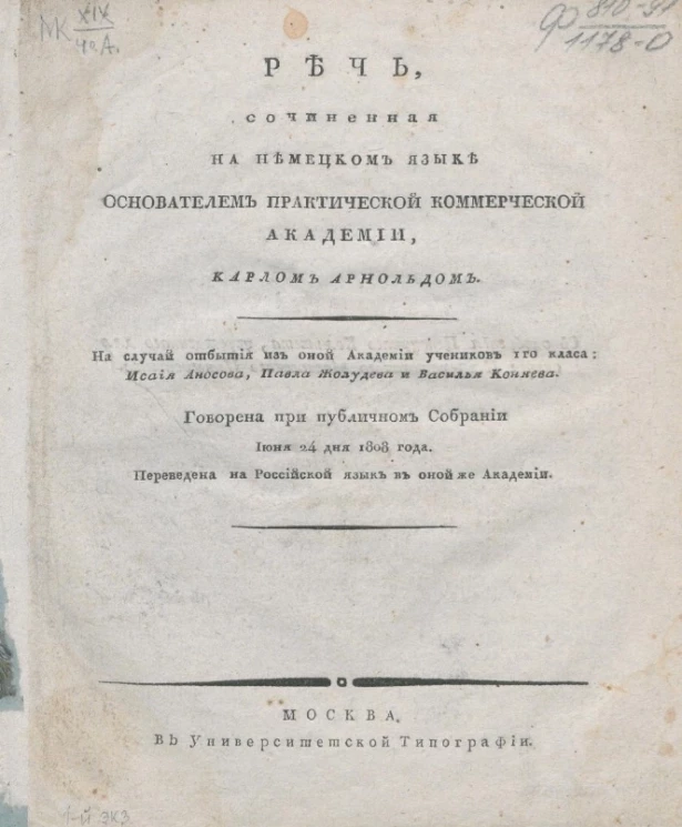 Речь, сочиненная на немецком языке основателем практической коммерческой академии Карлом Арнольдом