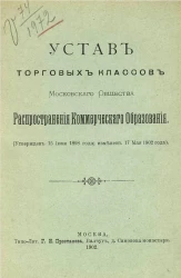Устав Торговых классов Московского общества распространения коммерческого образования
