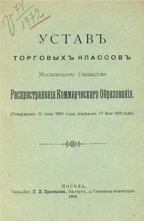 Устав Торговых классов Московского общества распространения коммерческого образования