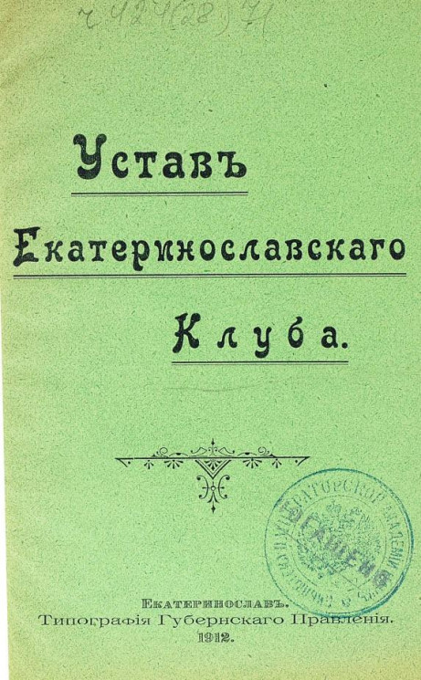 Устав Екатеринославского клуба