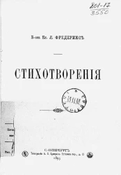Е.Л. Фредерикс. Стихотворения
