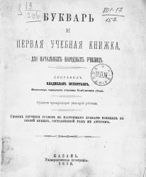 Букварь и первая учебная книжка для начальных народных училищ