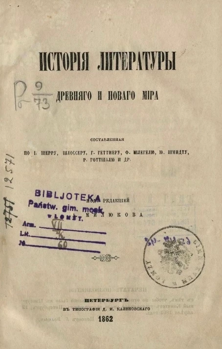 История литературы древнего и нового мира. Том 1. Эллада и Рим