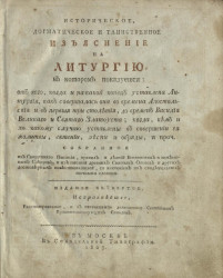 Историческое, догматическое и таинственное изъяснение на литургию. Издание 4. Издание 1807 года