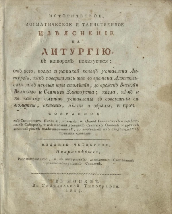Историческое, догматическое и таинственное изъяснение на литургию. Издание 4. Издание 1807 года