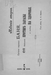 Русская паровая баня, ее действие против заразы и вообще на здоровье. Издание 2