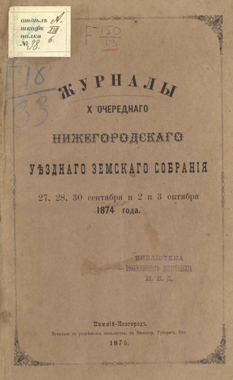 Журналы 10-го очередного Нижегородского уездного земского собрания 27, 28, 30 сентября и 2 и 3 октября 1874 года
