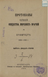 Протоколы заседаний общества морских врачей в Кронштадте 1883-1884 года. Выпуск 22