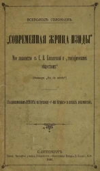 "Современная жрица Изиды". Мое знакомство с Е. П. Блаватской и с "Теософическим обществом". (Эпизод "fin de siècle")