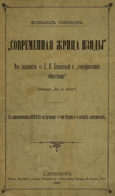 "Современная жрица Изиды". Мое знакомство с Е. П. Блаватской и с "Теософическим обществом". (Эпизод "fin de siècle")