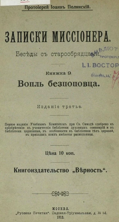 Записки миссионера. Беседы с старообрядцами. Книжка 9. Издание 3