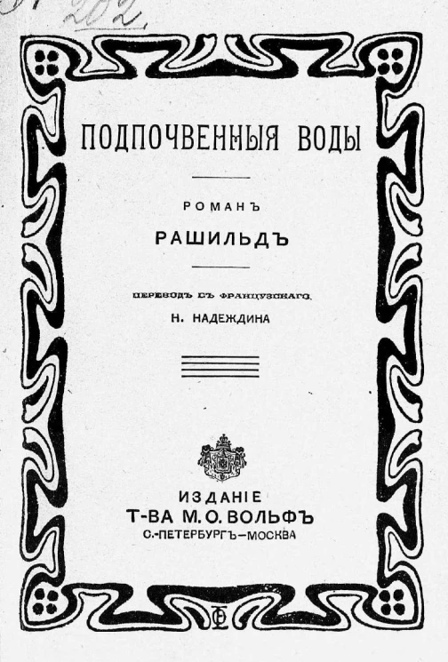 Подпочвенные воды. Роман Рашильд
