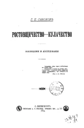 Ростовщичество - кулачество. Наблюдения и исследования 