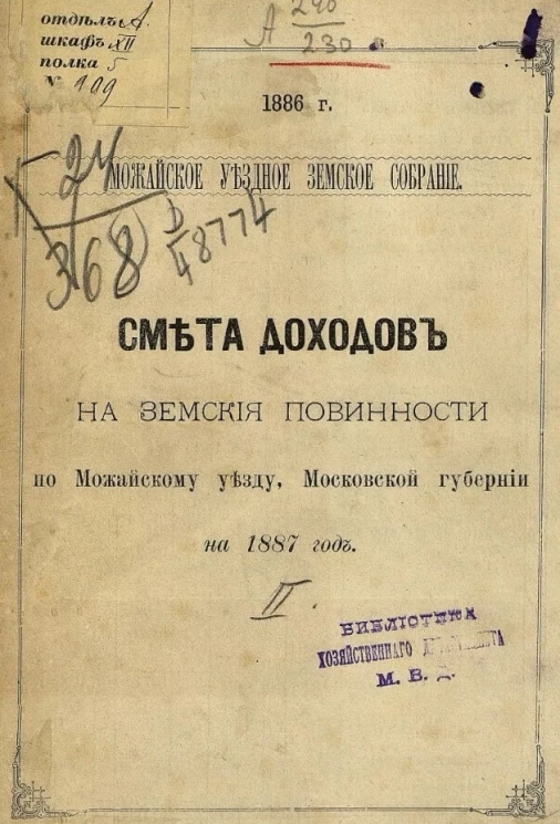 Можайское уездное земское собрание, 1886 год. Смета доходов на земские повинности по Можайскому уезду, Московской губернии на 1887 год