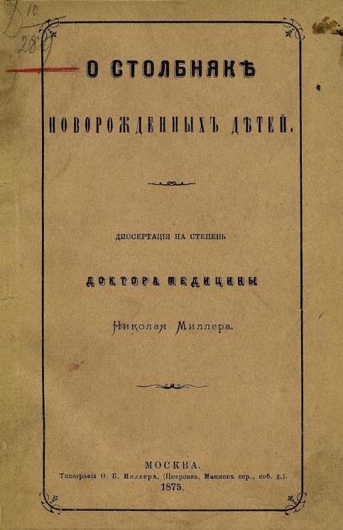 О столбняке новорожденных детей. Диссертация на степень доктора медицины