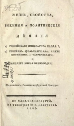 Жизнь, свойства, военные и политические деяния