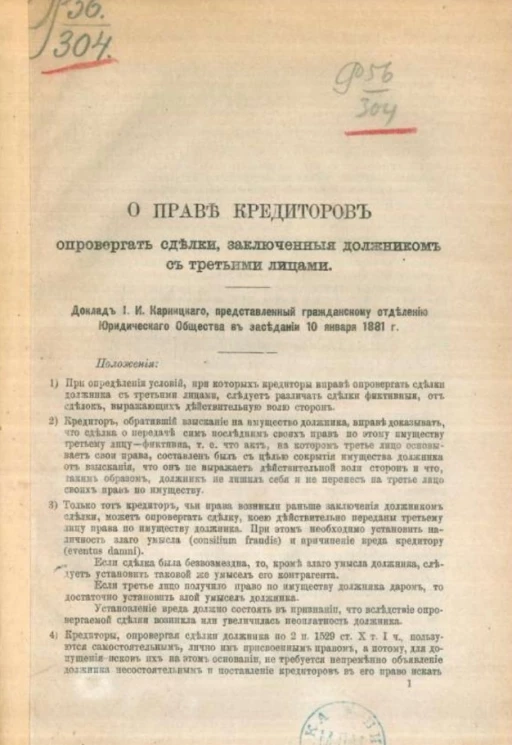 О праве кредиторов опровергать сделки, заключенные должником с третьими лицами