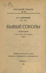 Русский театр. №22. Бывые соколы. Трагедия в четырех действиях