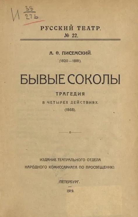 Русский театр. №22. Бывые соколы. Трагедия в четырех действиях