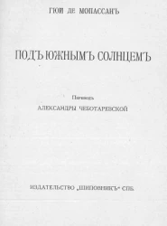 Полное собрание сочинений Гюи де Мопассана. Том 25. Под южным солнцем