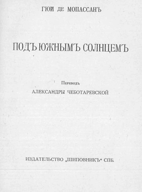 Полное собрание сочинений Гюи де Мопассана. Том 25. Под южным солнцем