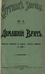 "Спутник здоровья". Домашний врач, № 2. Кормление больных